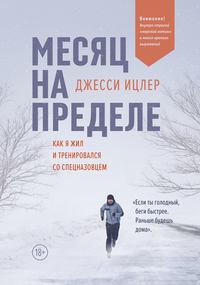 Месяц на пределе - Джесси Ицлер