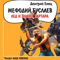 Лед и пламя Тартара, audiobook Дмитрия Емца. ISDN41302814
