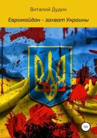 Евромайдан – захват Украины, audiobook Виталия Викторовича Дудина. ISDN41308350