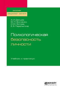 Психологическая безопасность личности. Учебник и практикум для бакалавриата, специалитета и магистратуры - Юрий Зинченко