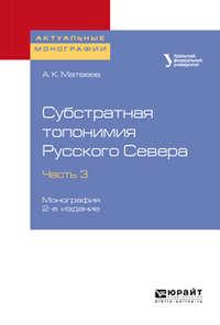 Субстратная топонимия Русского Севера в 4 ч. Часть 3 2-е изд. Монография - Александр Матвеев