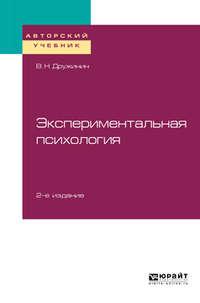 Экспериментальная психология 2-е изд. Учебное пособие для бакалавриата, специалитета и магистратуры - Владимир Дружинин