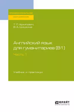 Английский язык для гуманитариев (b1). В 2 ч. Часть 1. Учебник и практикум для СПО - Валентина Шишкина