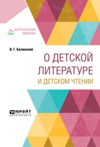 О детской литературе и детском чтении - Виссарион Белинский