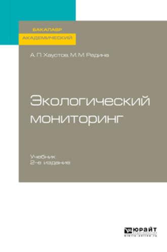 Экологический мониторинг 2-е изд., испр. и доп. Учебник для академического бакалавриата - Александр Хаустов