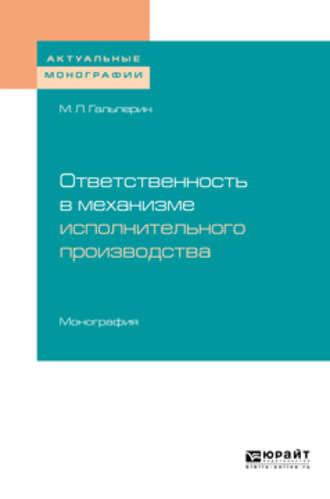 Ответственность в механизме исполнительного производства. Монография - Михаил Гальперин