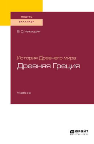 История Древнего мира. Древняя Греция. Учебник для академического бакалавриата - Владимир Никишин