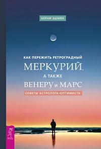 Как пережить ретроградный Меркурий, а также Венеру и Марс. Советы астролога – оптимиста - Берни Эшмен