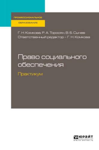 Право социального обеспечения. Практикум. Учебное пособие для СПО - Галина Комкова