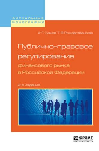 Публично-правовое регулирование финансового рынка в Российской Федерации 2-е изд., пер. и доп. Монография, audiobook Алексея Геннадьевича Гузнова. ISDN41337330