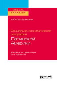 Социально-экономическая география Латинской Америки 2-е изд., пер. и доп. Учебник и практикум для академического бакалавриата, audiobook А. Ю. Солодовникова. ISDN41337532