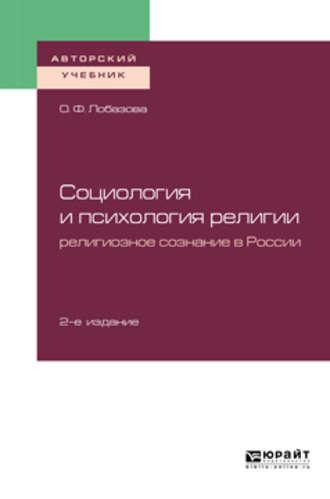 Социология и психология религии: религиозное сознание в России 2-е изд. Учебное пособие для бакалавриата и магистратуры - Ольга Лобазова