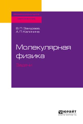 Молекулярная физика. Задачи. Учебное пособие для СПО - Анна Калинина