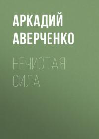 Нечистая сила, książka audio Аркадия Тимофеевича Аверченко. ISDN41344734