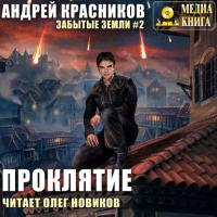 Проклятие, audiobook Андрея Красникова. ISDN41347411
