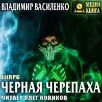 Черная черепаха, audiobook Владимира Василенко. ISDN41347683