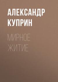 Мирное житие, książka audio А. И. Куприна. ISDN41349691