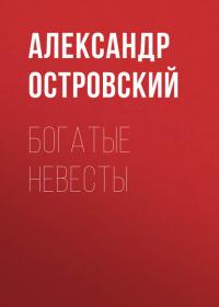 Богатые невесты, audiobook Александра Островского. ISDN41462791