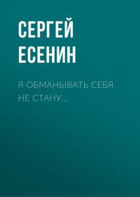 Я обманывать себя не стану…, audiobook Сергея Есенина. ISDN41463423