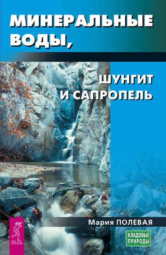 Минеральные воды, шунгит, сапропель. Как лечиться при помощи минералов?, audiobook Марии Полевой. ISDN41481179
