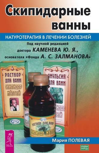 Скипидарные ванны. Натуротерапия в лечении болезней, audiobook Марии Полевой. ISDN41483406