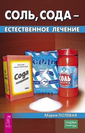 Соль, сода – естественное лечение, audiobook Марии Полевой. ISDN41487239
