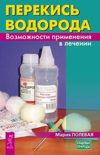 Перекись водорода. Возможности применения в лечении, audiobook Марии Полевой. ISDN41506542