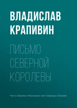 Письмо Северной Королевы, audiobook Владислава Крапивина. ISDN41508109