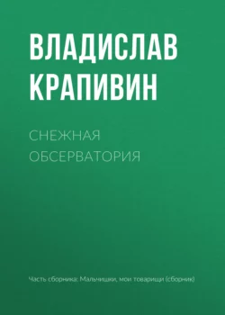 Снежная обсерватория - Владислав Крапивин