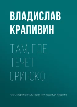 Там, где течет Ориноко, audiobook Владислава Крапивина. ISDN41508482