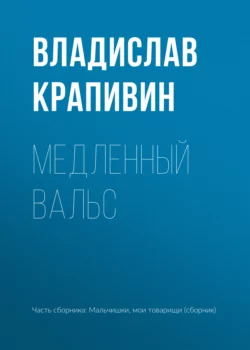 Медленный вальс, audiobook Владислава Крапивина. ISDN41508637