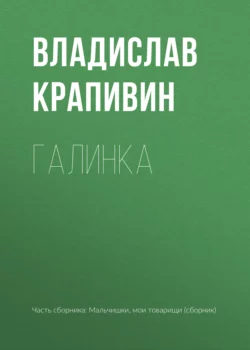 Галинка, audiobook Владислава Крапивина. ISDN41508740