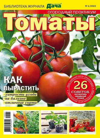 Библиотека журнала «Моя любимая дача» №01/2019. Томаты - Сборник