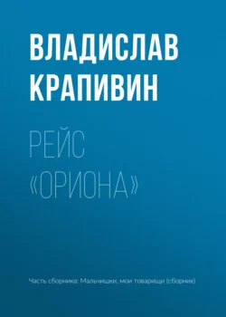 Рейс «Ориона» - Владислав Крапивин