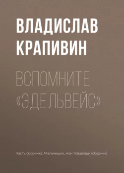 Вспомните «Эдельвейс» - Владислав Крапивин