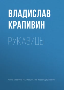 Рукавицы - Владислав Крапивин