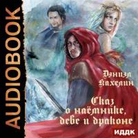Сказ о наёмнике, деве и драконе, audiobook Дэниэла Кахелина. ISDN41516367