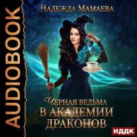 Черная ведьма в Академии драконов, аудиокнига Надежды Мамаевой. ISDN41516671