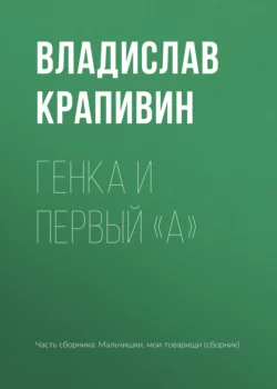 Генка и первый «А» - Владислав Крапивин