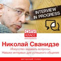 Искусство задавать вопросы. Навыки интервью для успешного общения, audiobook Николая Сванидзе. ISDN41517743