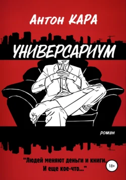 Универсариум - Антон Кара