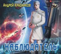 Наблюдатель - Андрей Красников