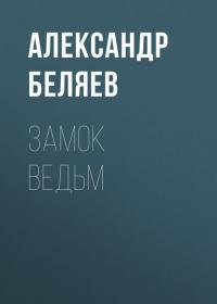 Замок ведьм, audiobook Александра Беляева. ISDN41521455