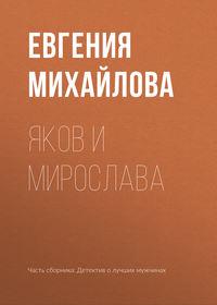 Яков и Мирослава, audiobook Евгении Михайловой. ISDN41537381