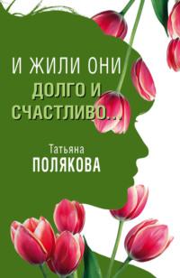 И жили они долго и счастливо…, audiobook Татьяны Поляковой. ISDN41543722