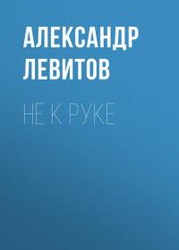 Не к руке, audiobook Александра Левитова. ISDN41552767
