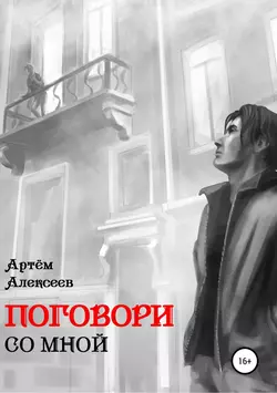 Поговори со мной - Артём Алексеев