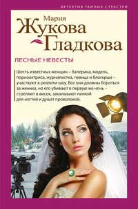 Лесные невесты, audiobook Марии Жуковой-Гладковой. ISDN41558558