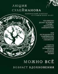 Можно все. Возраст вдохновения, аудиокнига Люции Сулеймановой. ISDN41559947