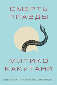 Смерть правды, książka audio Митико Какутани. ISDN41560308